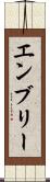 エンブリー Scroll