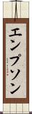 エンプソン Scroll