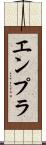 エンプラ Scroll