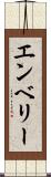 エンベリー Scroll