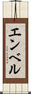 エンベル Scroll