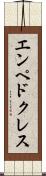エンペドクレス Scroll