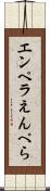 エンペラ Scroll