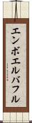 エンボエルバフル Scroll