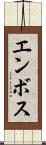 エンボス Scroll
