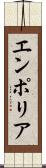 エンポリア Scroll