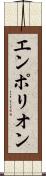 エンポリオン Scroll