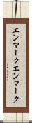 エンマーク Scroll