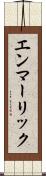 エンマーリック Scroll