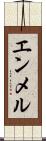 エンメル Scroll