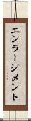 エンラージメント Scroll
