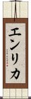 エンリカ Scroll