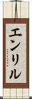 エンリル Scroll