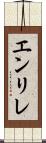 エンリレ Scroll