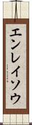 エンレイソウ Scroll