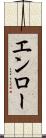 エンロー Scroll