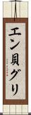 エン貝グリ Scroll