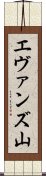 エヴァンズ山 Scroll