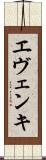 エヴェンキ Scroll