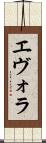 エヴォラ Scroll