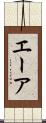エーア Scroll