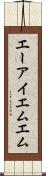 エーアイエムエム Scroll