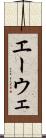 エーウェ Scroll