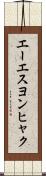エーエスヨンヒャク Scroll