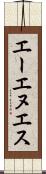 エーエヌエス Scroll