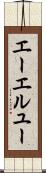 エーエルユー Scroll