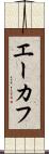 エーカフ Scroll