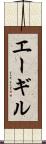 エーギル Scroll