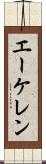 エーケレン Scroll