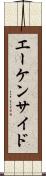 エーケンサイド Scroll
