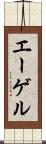 エーゲル Scroll