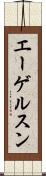 エーゲルスン Scroll