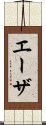 Aizah Scroll