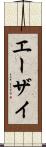 エーザイ Scroll