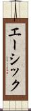 エーシック Scroll