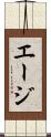 エージ Scroll