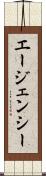 エージェンシー Scroll