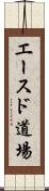 Aces Dojo Scroll