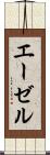 エーゼル Scroll