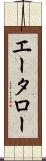 エータロー Scroll