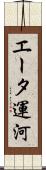 エータ運河 Scroll