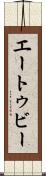 エートゥビー Scroll