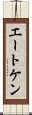 エートケン Scroll