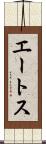 エートス Scroll