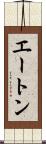 エートン Scroll