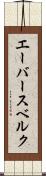 エーバースベルク Scroll